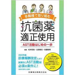 多職種で取り組む抗菌薬適正使用 AST活動はじめの一歩 [単行本]