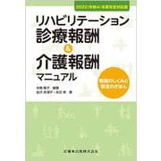 2022(令和4)年度改定対応版 リハビリテーション診療報酬&介護報酬マニュアル 制度のしくみと算定のきほん 2022(令和4)年度 [単行本]