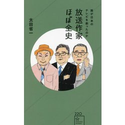 放送作家ほぼ全史―誰が日本のテレビを創ったのか(星海社新書) [新書]