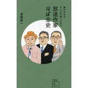 放送作家ほぼ全史―誰が日本のテレビを創ったのか(星海社新書) [新書]