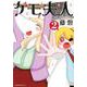 ケモ夫人（2）(アフタヌーンKC) [コミック]