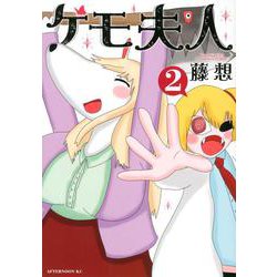 ケモ夫人（2）(アフタヌーンKC) [コミック]
