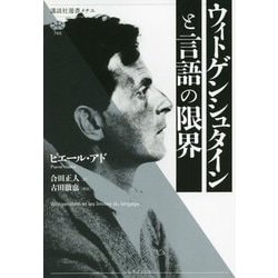 ウィトゲンシュタインと言語の限界 [全集叢書]