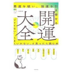 悪運を祓い、強運を引き寄せる開運大全 [単行本]