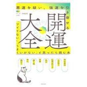 悪運を祓い、強運を引き寄せる開運大全 [単行本]