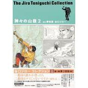 谷口ジローコレクション12 神々の山嶺 2(愛蔵版コミックス) [コミック]