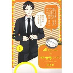 AIスピーカーと独身サラリーマン 4(愛蔵版コミックス) [コミック]