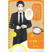 AIスピーカーと独身サラリーマン 4(愛蔵版コミックス) [コミック]