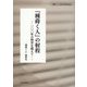 『種蒔く人』の射程―一〇〇年の時空を超えて [単行本]