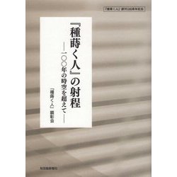 『種蒔く人』の射程―一〇〇年の時空を超えて [単行本]