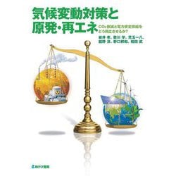 気候変動対策と原発・再エネ―CO2削減と電力安定供給をどう両立させるか? [単行本]