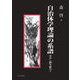 自治体学理論の系譜―歩みし跡を顧みて [単行本]