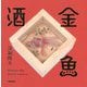 金魚酒 [単行本]