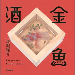 金魚酒 [単行本]