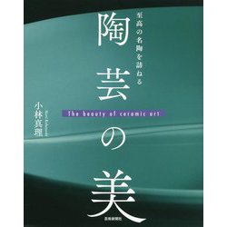 至高の名陶を訪ねる 陶芸の美 [単行本]