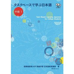 タスクベースで学ぶ日本語 中級〈1〉 [単行本]