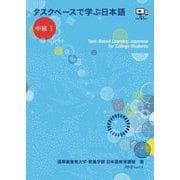 タスクベースで学ぶ日本語 中級〈1〉 [単行本]