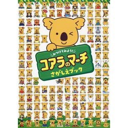 みつけてみよう!コアラのマーチさがしえブック [単行本]