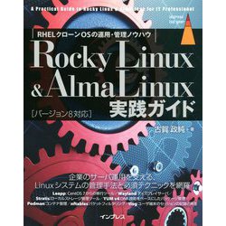 Rocky Linux& AlmaLinux実践ガイド [単行本]