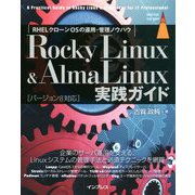 Rocky Linux& AlmaLinux実践ガイド [単行本]