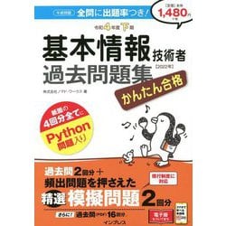 ヨドバシ.com - かんたん合格 基本情報技術者過去問題集〈令和4年度