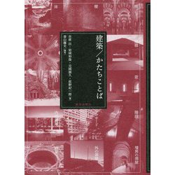 建築/かたちことば [単行本]