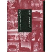 建築/かたちことば [単行本]