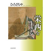 栄西を生きる [単行本]