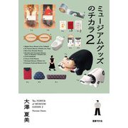 ミュージアムグッズのチカラ〈2〉 [単行本]