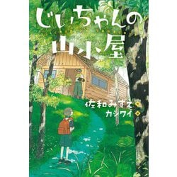 じいちゃんの山小屋(ブルーバトンブックス) [全集叢書]