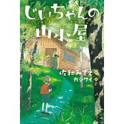 じいちゃんの山小屋(ブルーバトンブックス) [全集叢書]