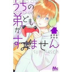 うちの弟どもがすみません 7(マーガレットコミックス) [コミック]