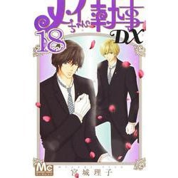 メイちゃんの執事DX 18(マーガレットコミックス) [コミック]