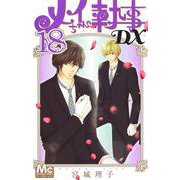 メイちゃんの執事DX 18(マーガレットコミックス) [コミック]