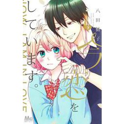 今、恋をしています。 7(マーガレットコミックス) [コミック]