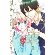 今、恋をしています。 7(マーガレットコミックス) [コミック]