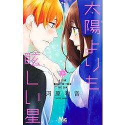 太陽よりも眩しい星 3(マーガレットコミックス) [コミック]