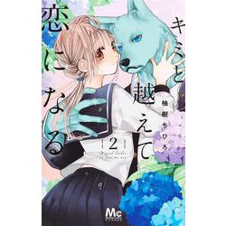 キミと越えて恋になる 2(マーガレットコミックス) [コミック]