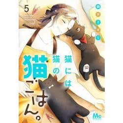 猫には猫の猫ごはん。 5(マーガレットコミックス) [コミック]