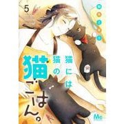 猫には猫の猫ごはん。 5(マーガレットコミックス) [コミック]