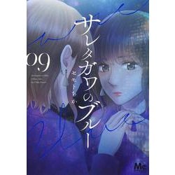 サレタガワのブルー 9(マーガレットコミックス) [コミック]