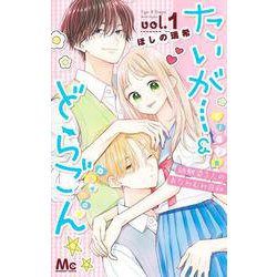 たいがー&どらごん 1(マーガレットコミックス) [コミック]