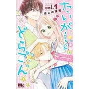 たいがー&どらごん 1(マーガレットコミックス) [コミック]