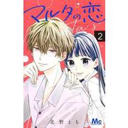 マルタの恋 2(マーガレットコミックス) [コミック]