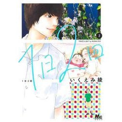 1日2回 3(マーガレットコミックス) [コミック]