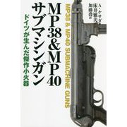 MP38&MP40サブマシンガン―ドイツが生んだ傑作小火器 [単行本]