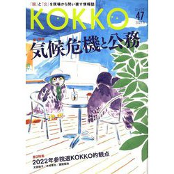 『KOKKO』〈第47号〉特集 気候危機と公務 [単行本]