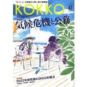 『KOKKO』〈第47号〉特集 気候危機と公務 [単行本]
