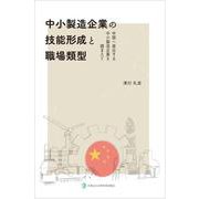 中小製造企業の技能形成と職場類型　　中国へ進出する中小製造企業を踏まえて [単行本]
