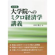 大学院へのミクロ経済学講義 新装版 [単行本]
